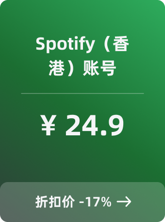 Spotify（中国香港）账号